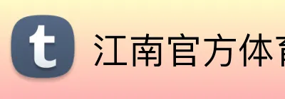 江南官方体育平台 Logo